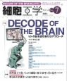 細胞工学　34－7　2015．7　特集：DECODE　OF　THE　BRAIN　ヒトの脳を読む新たなアプローチ