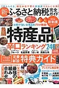 新・ふるさと納税完全ガイド　完全ガイドシリーズ８７