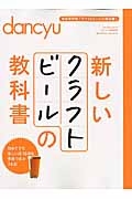 新しいクラフトビールの教科書　ｄａｎｃｙｕ特別編集