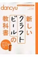 新しいクラフトビールの教科書　dancyu特別編集