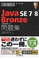 徹底攻略　Java　SE　7／8　Bronze　問題集　［1Z0－814］対応