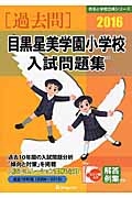 目黒星美学園小学校　入試問題集　［過去問］　２０１６