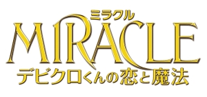 ＭＩＲＡＣＬＥ　デビクロくんの恋と魔法