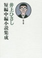 井上ひさし短編中編小説集成(9)