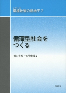 循環型社会をつくる　シリーズ環境政策の新地平７