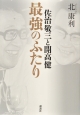 佐治敬三と開高健　最強のふたり