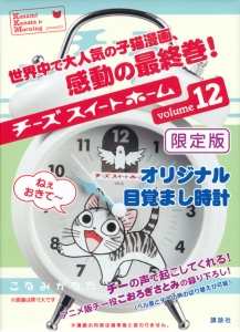 チーズスイートホーム<限定版>（12）/こなみかなた - 販売コミック