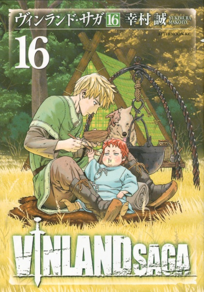 VINLAND SAGA-ヴィンランド・サガ-（16）/幸村誠 - 販売コミック
