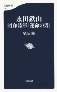 永田鉄山　昭和陸軍「運命の男」