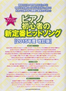 ピアノ初心者の新定番ヒットソング<改訂版> 2015