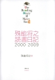 殊能将之読書日記　2000－2009