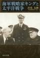 海軍戦略家キングと太平洋戦争