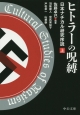ヒトラーの呪縛　日本ナチカル研究序説（上）