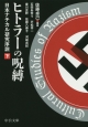 ヒトラーの呪縛　日本ナチカル研究序説（下）