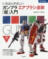 いちばんやさしいガンプラエアブラシ塗装「超」入門