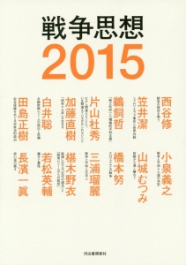 戦争思想　２０１５