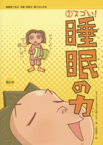スゴイ!睡眠の力 保健室で見る早寝・早起き・朝ごはんの本1