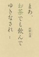 まあ、お茶でも飲んでゆきなされ＜新装版＞