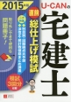 U－CANの　宅建士　直前総仕上げ模試　2015