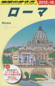 地球の歩き方　ローマ　２０１５～２０１６