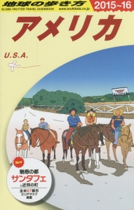 地球の歩き方　アメリカ　２０１５～２０１６