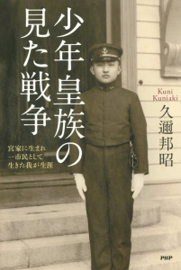 少年皇族の見た戦争