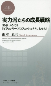 実力派たちの成長戦略