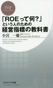 「ROEって何?」という人のための経営指標の教科書
