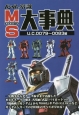 ガンダムの常識　MS大事典　U．C．0079〜0083編