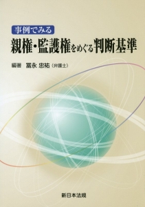 事例でみる　親権・監護権をめぐる判断基準