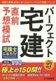 パーフェクト宅建　直前予想模試　平成27年