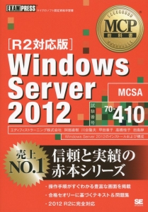 Windows Server2012 試験番号70-410