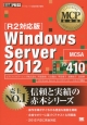 Windows　Server2012　試験番号70－410