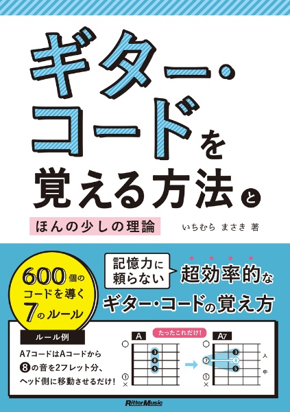 ギター コードを覚える方法とほんの少しの理論 いちむらまさき 本 漫画やdvd Cd ゲーム アニメをtポイントで通販 Tsutaya オンラインショッピング