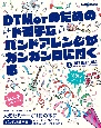 DTMerのためのド派手なバンドアレンジがガンガン身に付く本