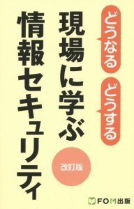 現場に学ぶ情報セキュリティ＜改訂版＞