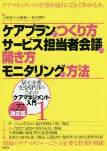 ケアプランのつくり方　サービス担当者会議の開き方　モニタリングの方法　居宅介護支援専門員のためのケアマネジメント入門１＜平成２７年改正版＞