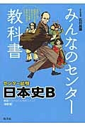 みんなのセンター教科書　センター試験　日本史Ｂ＜改訂版＞