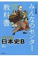 みんなのセンター教科書　センター試験　日本史B＜改訂版＞