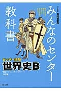 みんなのセンター教科書 センター試験 世界史B<改訂版>