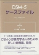 DSM－5　ケースファイル