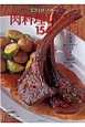 ビストロ・バルの肉料理レシピ154