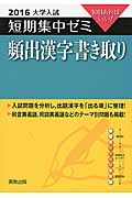 頻出漢字書き取り　大学入試　短期集中ゼミ　２０１６