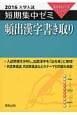 頻出漢字書き取り　大学入試　短期集中ゼミ　2016