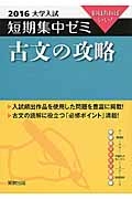 古文の攻略　大学入試　短期集中ゼミ　２０１６