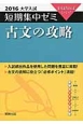 古文の攻略　大学入試　短期集中ゼミ　2016