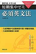 必須英文法　大学入試　短期集中ゼミ　２０１６