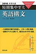 英語構文　大学入試　短期集中ゼミ　２０１６