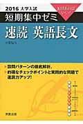 速読英語長文　大学入試　短期集中ゼミ　２０１６