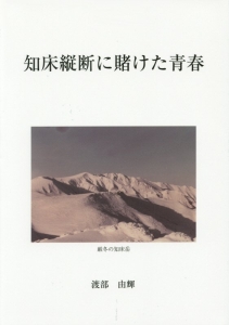 知床縦断に賭けた青春